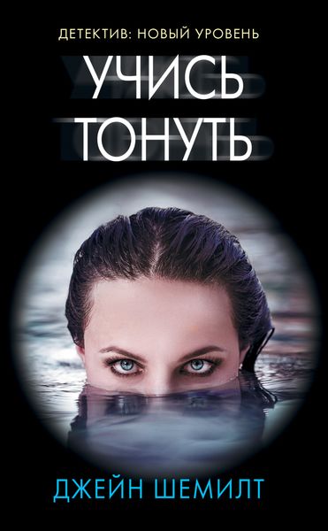 Обложка книги  «Учись тонуть»