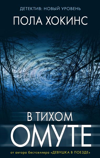 Обложка книги  «В тихом омуте»