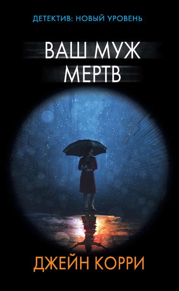 Обложка книги  «Ваш муж мертв»