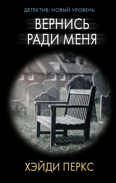Обложка книги  «Вернись ради меня»