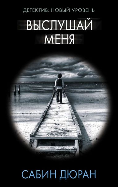 Обложка книги  «Выслушай меня»