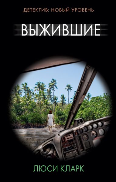 Обложка книги  «Выжившие»