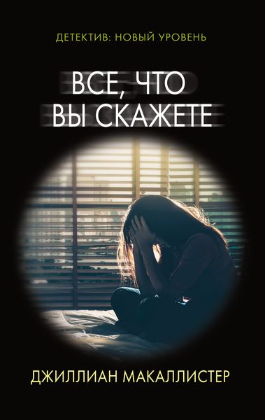 Обложка книги  «Все, что вы скажете»