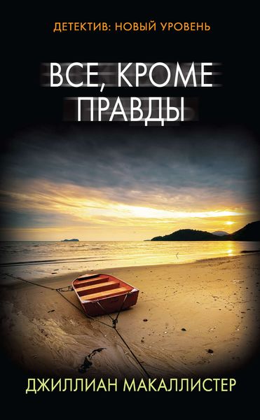 Обложка книги  «Все, кроме правды»