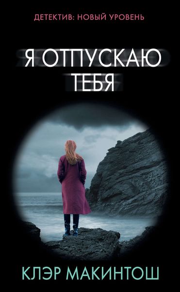 Обложка книги  «Я отпускаю тебя»