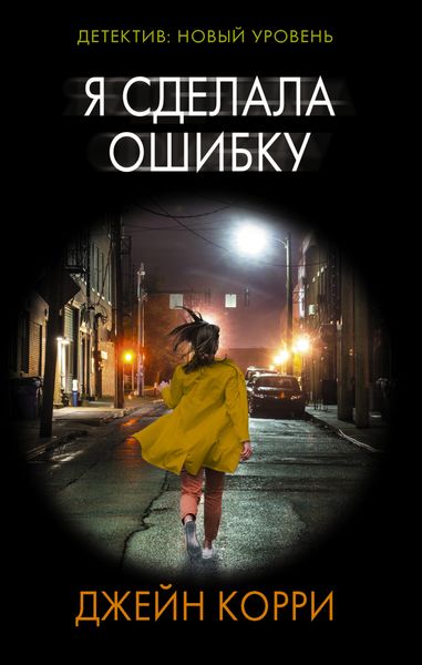 Обложка книги  «Я сделала ошибку»