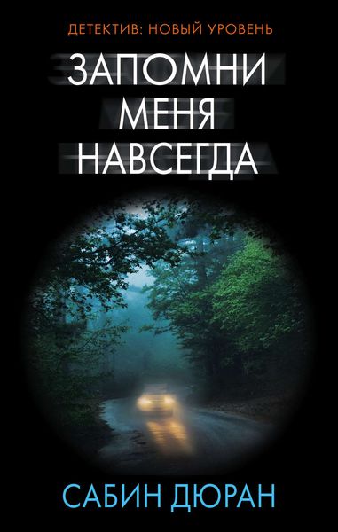 Обложка книги  «Запомни меня навсегда»