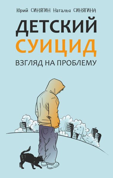 Обложка книги «Детский суицид. Взгляд на проблему»