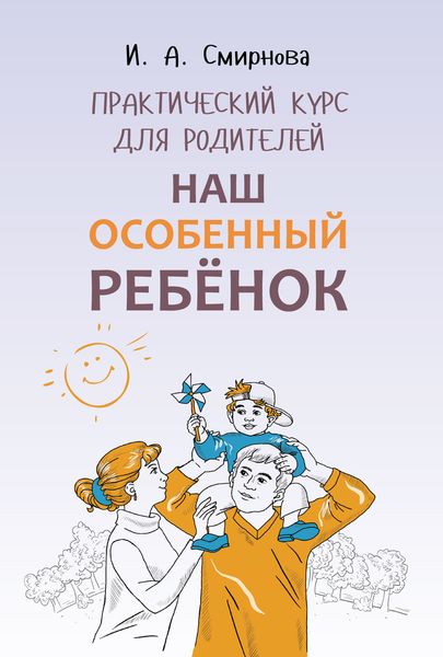 Обложка книги «Наш особенный ребенок. Практический курс для родителей»