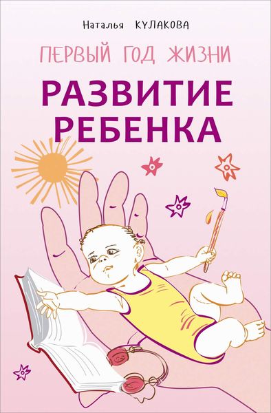 Обложка книги «Развитие ребенка. Первый год жизни. Практический курс для родителей»