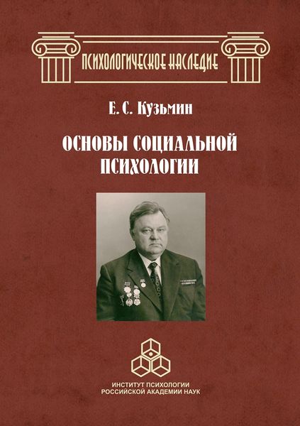 Обложка книги  «Основы социальной психологии. Избранные труды»