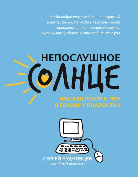 Обложка книги  «Непослушное солнце, или Как понять, что в голове у подростка»
