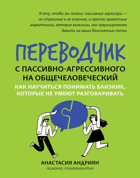 Обложка книги  «Переводчик с пассивно-агрессивного на общечеловеческий. Как научиться понимать близких, которые не умеют разговаривать»