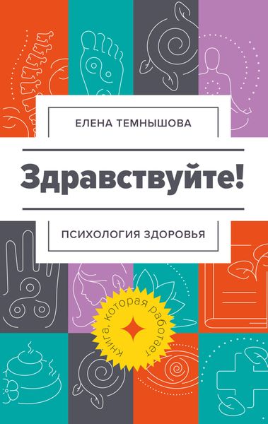 Обложка книги  «Здравствуйте! Психология здоровья»