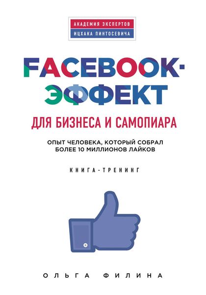 Обложка книги  «Facebook-эффект для бизнеса и самопиара. Опыт человека, который собрал более 10 миллионов лайков»