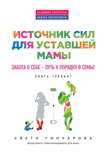 Обложка книги  «Источник сил для уставшей мамы. Забота о себе – путь к порядку в семье»