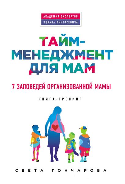 Обложка книги  «Тайм-менеджмент для мам. 7 заповедей организованной мамы»