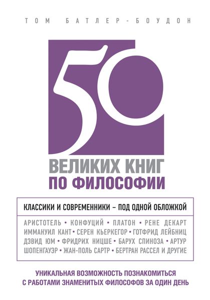 Обложка книги  «50 великих книг по философии»