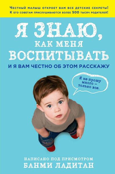 Обложка книги  «Я знаю, как меня воспитывать. И я вам честно об этом расскажу»