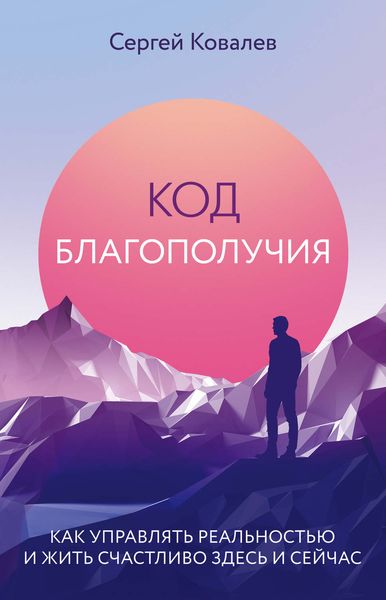 Обложка книги «Код благополучия»