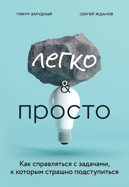 Обложка книги  «Легко и просто. Как справляться с задачами, к которым страшно подступиться»