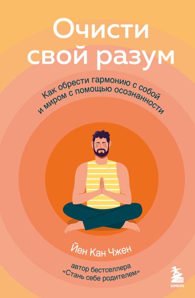 Обложка книги  «Очисти свой разум. Как обрести гармонию с собой и миром с помощью осознанности»