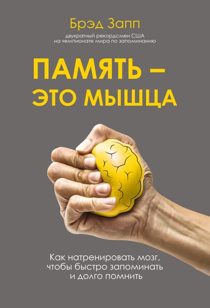 Обложка книги  «Память – это мышца. Как натренировать мозг, чтобы быстро запоминать и долго помнить»