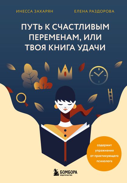 Обложка книги «Путь к счастливым переменам, или Твоя книга удачи»