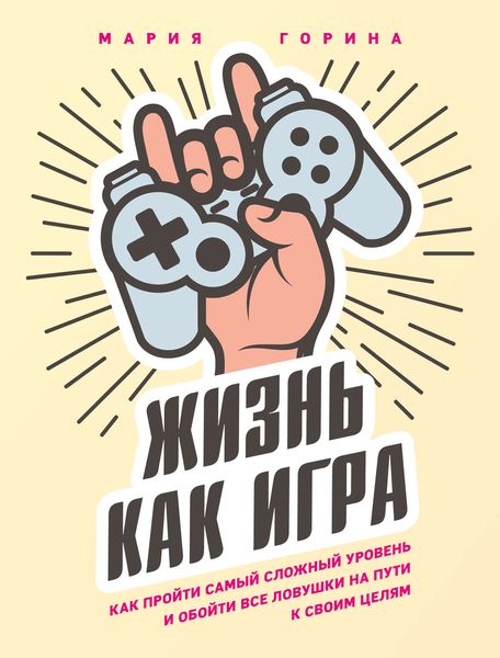 Обложка книги «Жизнь как игра»