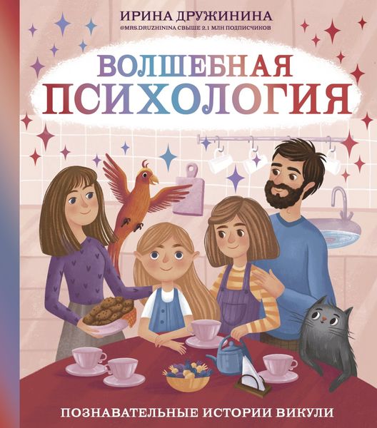Обложка книги «Волшебная психология. Познавательные истории Викули»