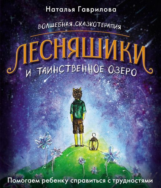 Обложка книги  «Волшебная сказкотерапия. Лесняшики и таинственное озеро. Помогаем ребенку справиться с трудностями»