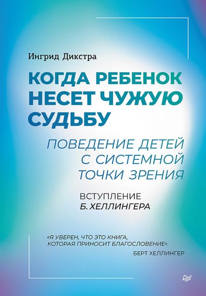 Обложка книги  «Когда ребенок несет чужую судьбу. Поведение детей с системной точки зрения»