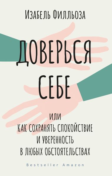 Обложка книги  «Доверься себе, или Как сохранять спокойствие и уверенность в любых обстоятельствах»