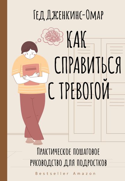 Обложка книги  «Как справиться с тревогой. Практическое пошаговое руководство для подростков»