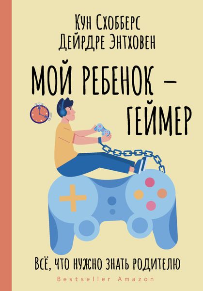 Обложка книги  «Мой ребенок – геймер. Всё, что нужно знать родителю»