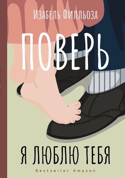 Обложка книги  «Поверь. Я люблю тебя»