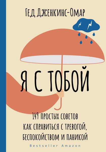 Обложка книги  «Я с тобой. 149 простых советов как справиться с тревогой, беспокойством и паникой»