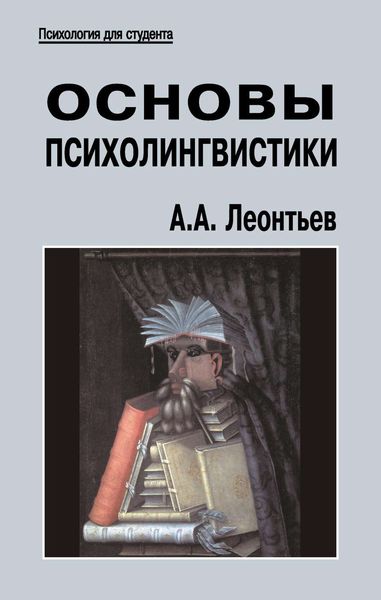 Обложка книги  «Основы психолингвистики»