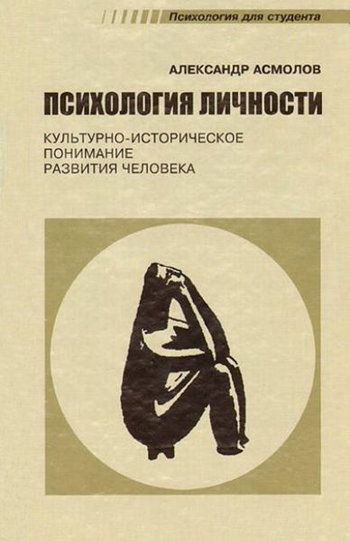 Обложка книги  «Психология личности. Культурно-историческое понимание развития человека»