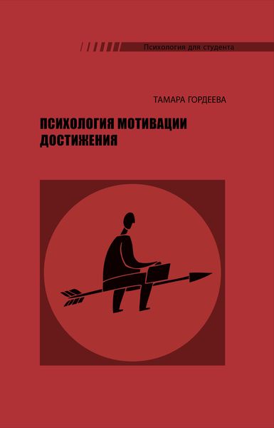 Обложка книги  «Психология мотивации достижения»