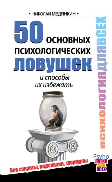 Обложка книги  «50 основных психологических ловушек и способы их избежать»