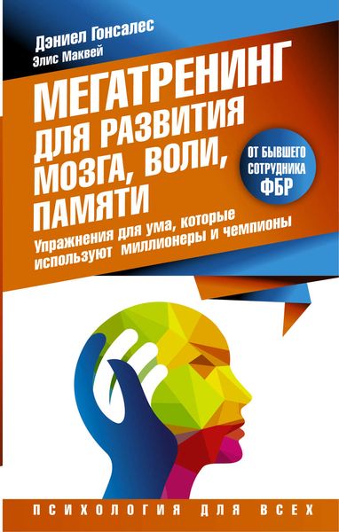 Обложка книги  «Мегатренинг для развития мозга, воли, памяти. Упражнения для ума, которые используют миллионеры и чемпионы»