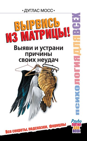 Обложка книги  «Вырвись из матрицы! Выяви и устрани причины своих неудач»