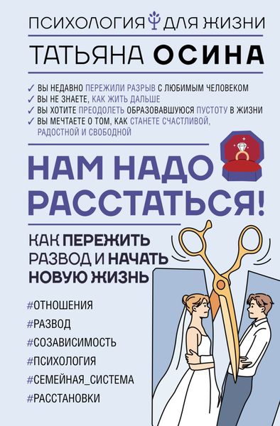 Обложка книги  «Нам надо расстаться! Как пережить развод и начать новую жизнь»