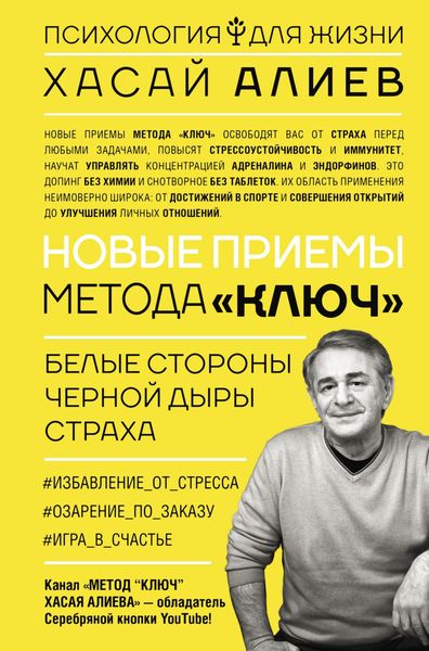 Обложка книги  «Новые приемы метода «Ключ»: белые стороны черной дыры страха»