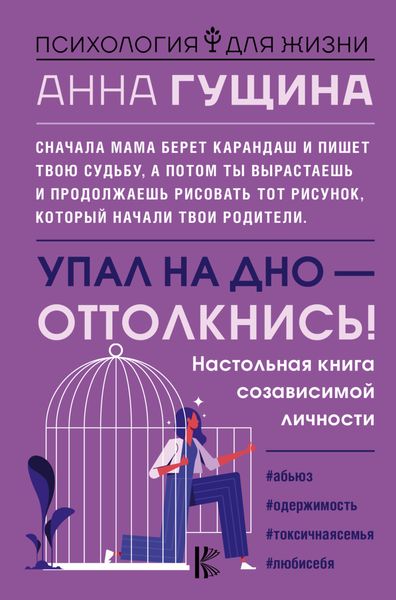 Обложка книги «Упал на дно – оттолкнись!»