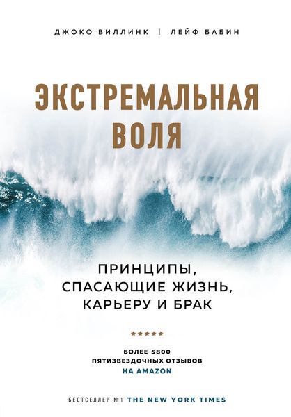 Обложка книги  «Экстремальная воля. Принципы, спасающие жизнь, карьеру и брак»
