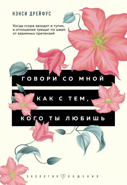 Обложка книги  «Говори со мной как с тем, кого ты любишь»