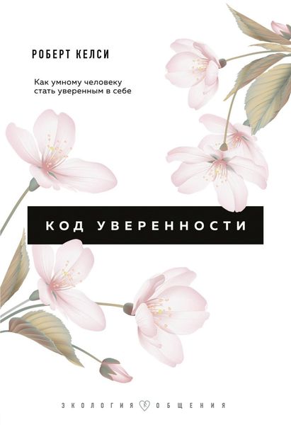 Обложка книги  «Код уверенности. Почему умные люди бывают не уверены в себе и как это исправить»