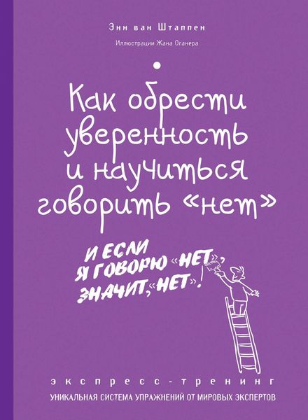 Обложка книги  «Как обрести уверенность и научиться говорить «нет». Экспресс-тренинг»
